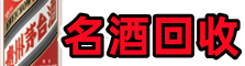 泉州鑫金名酒回收店